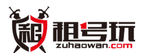租号玩 zuhaowan.com